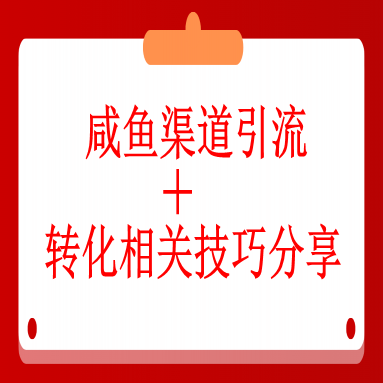 咸鱼渠道引流＋转化相关技巧分享