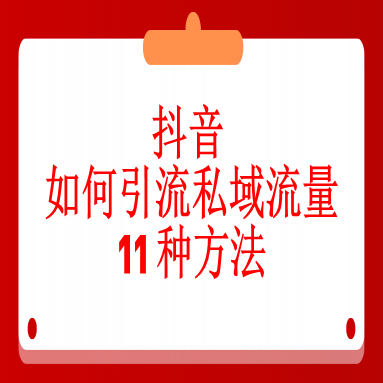 抖音如何引流私域流量的 11 种方法