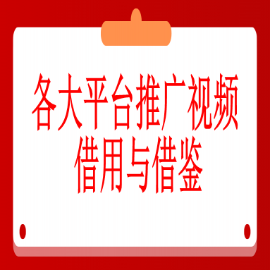抖音黑科技推广视频素材之各大平台推广视频