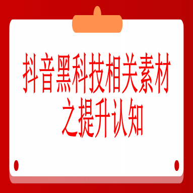 三、抖音黑科技相关素材之提升认知