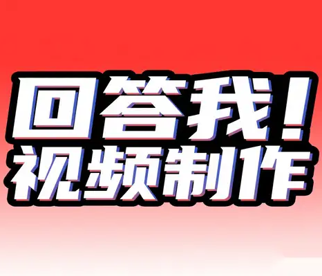 全网热推!“回答我”视频制作软件安卓系统