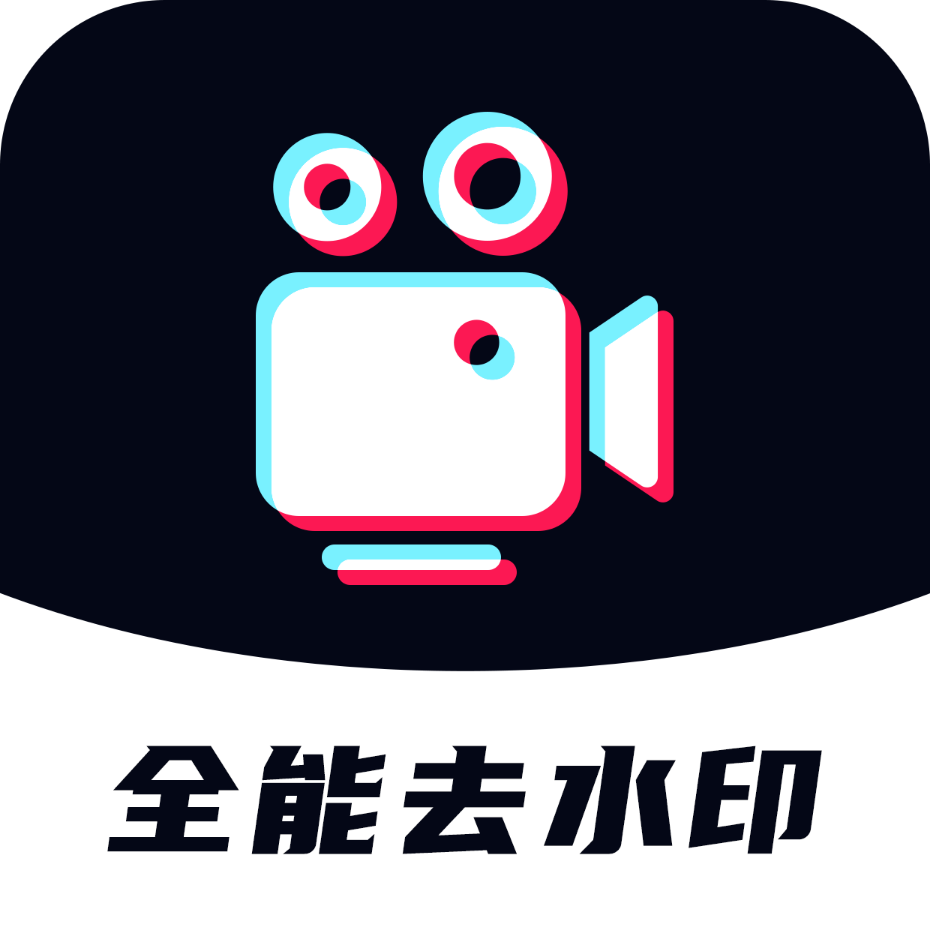 全能去水印 v1.0.7 会员版｜解锁VIP功能，轻松去除视频图片水印神器