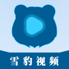 雪豹视频 v2.1.3 解锁会员版 | 支持高清下载 | 无需登录即可观看最新电影电视剧的追剧神器