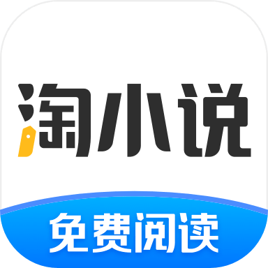 淘小说 v10.8.3 免登录解锁会员版 —— 无广告、支持听书、全本免费阅读的小说神器