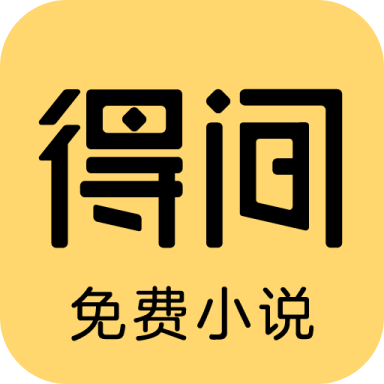 得间免费小说 v5.4.1.8去广告解锁VIP会员版 —— 免登录、支持下载与听书的全能阅读神器