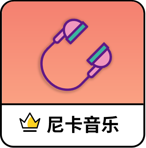 尼卡音乐 v1.1.2 解锁去广告版 —— 无需登录，支持无损下载的高品质听歌神器！